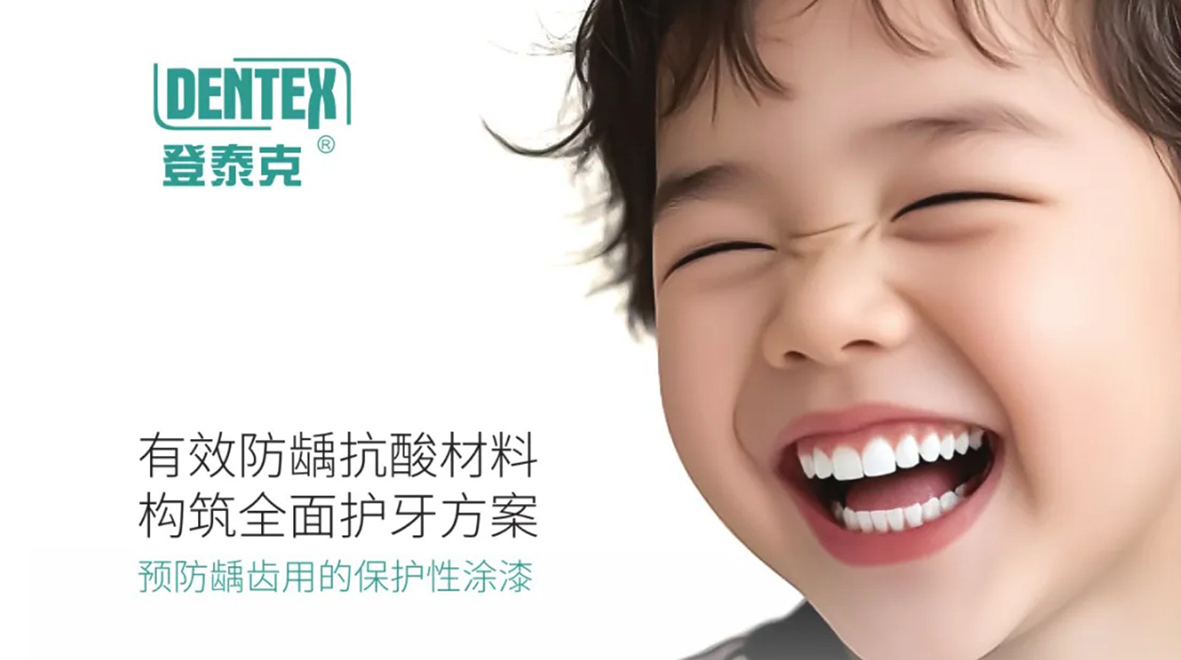 登泰克氟防龋 | 为牙齿健康打造专业屏障