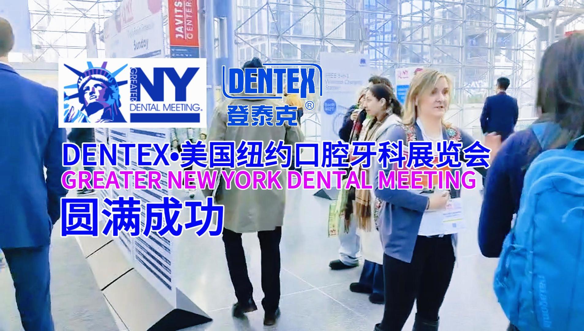 DENTEX•登泰克公司亮相美国纽约口腔牙科展览会