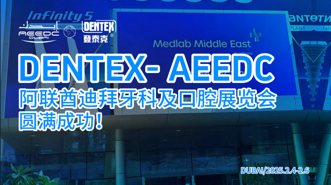 2025登泰克迪拜口腔展之行圆满落幕!