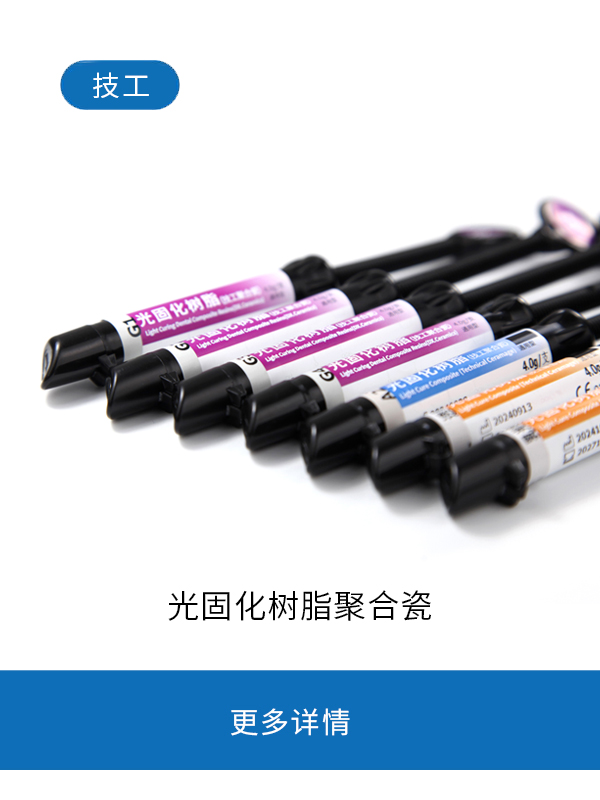光固化树脂聚合瓷