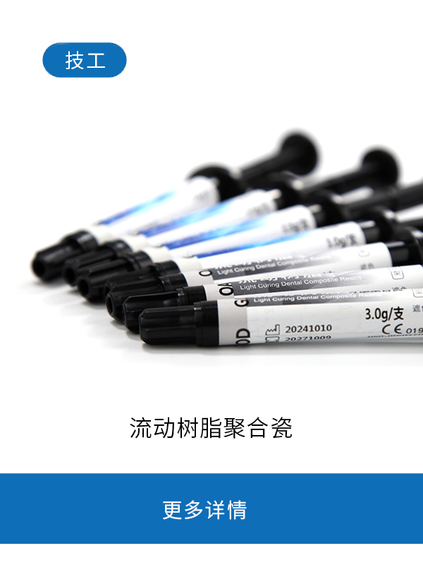 流动树脂聚合瓷