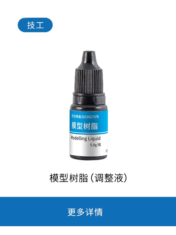 模型树脂（调整液）