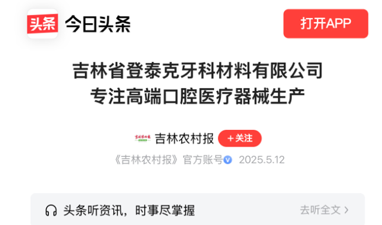 「喜讯丨登泰克牙科材料引领国产口腔材料创新,获吉林农村报专题报道」