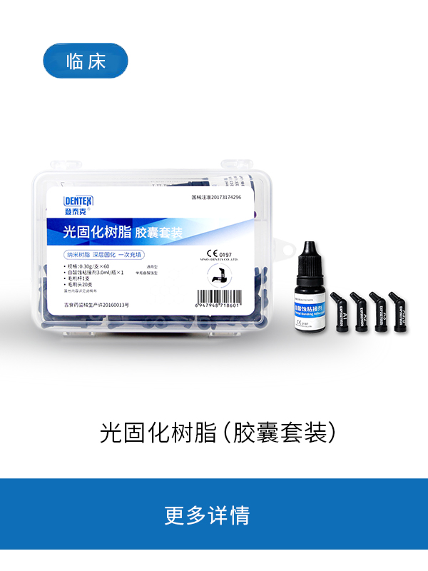 光固化树脂（胶囊）