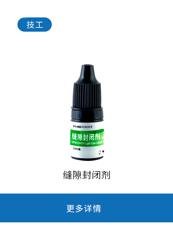 技工缝隙封闭剂（光亮剂）