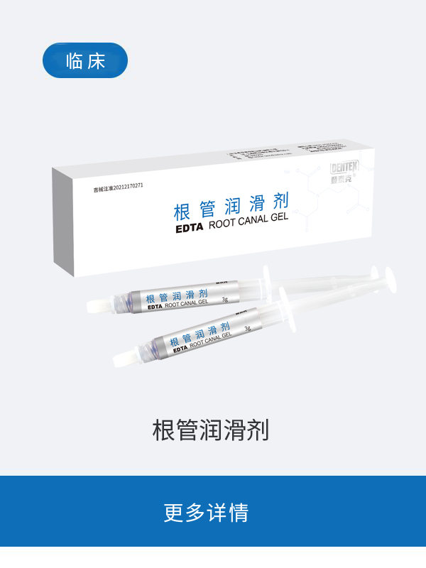 根管润滑剂