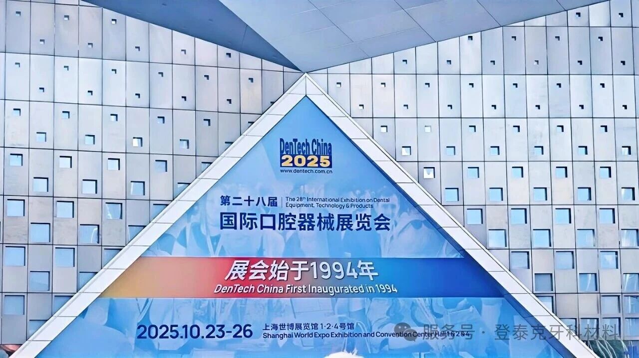 【展会回顾】深入临床，聚焦创新：登泰克2025上海口腔展精彩回顾
