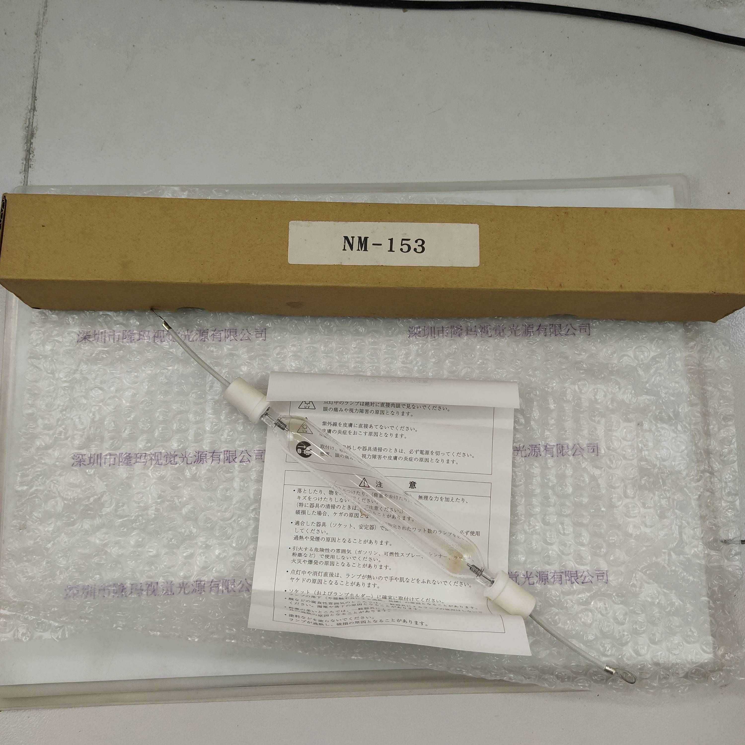 NM-153 灯管