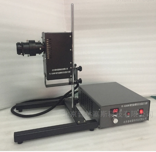 PLSS  普林塞斯   PL-X300DF-模拟日光-氙灯 光源