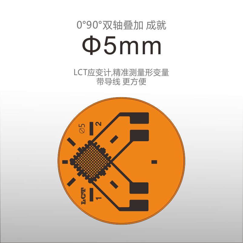 LCT双轴0°90°重叠变形量感应片(CF120-1BC系列)/带导线应变片