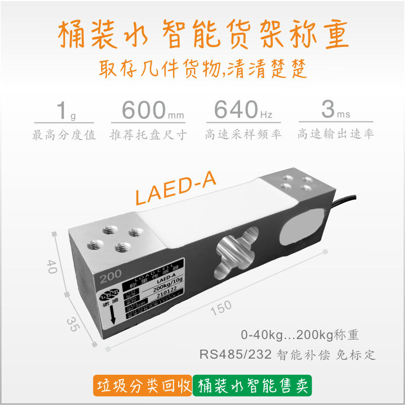 桶裝水智能貨架稱重LAED-A