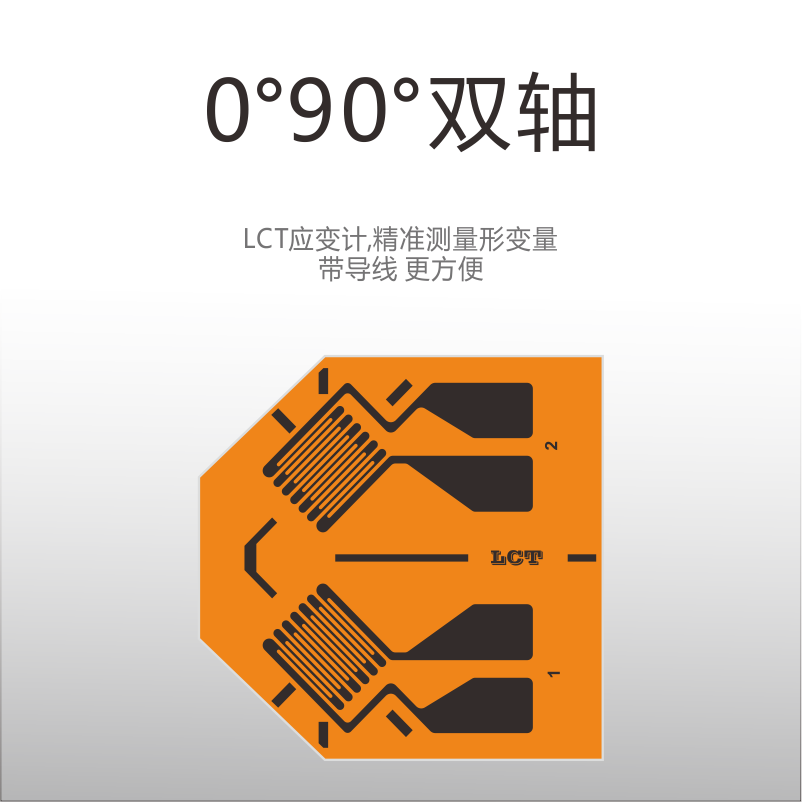 LCT双轴0°90°(CF120-1BA系列)应变计/带导线