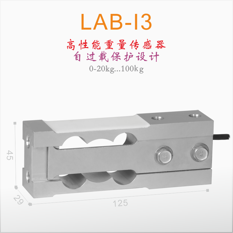 【LCT諾盛】LAB-I3自帶過載保護/高性能重量傳感器