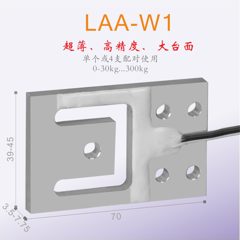 LAA-W1超薄称重传感器/重量感应/全桥4支配对