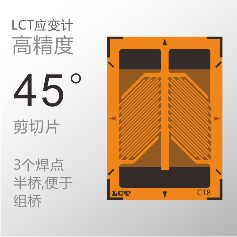 LCT双斜应变片(45°斜角HA系列)/羽毛片/鱼骨片