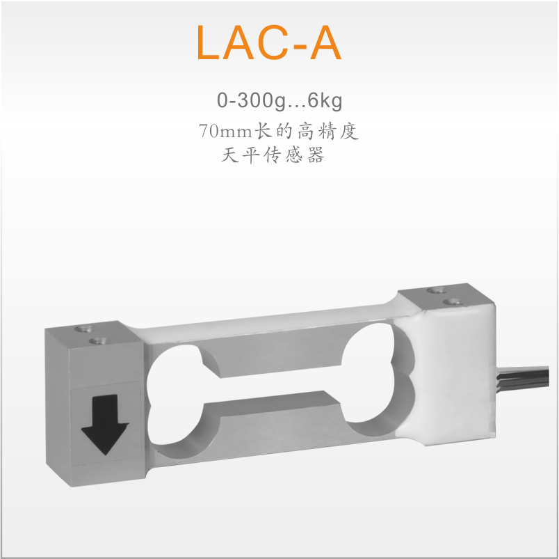 【諾盛】LCT天平傳感器LAC-A高精度