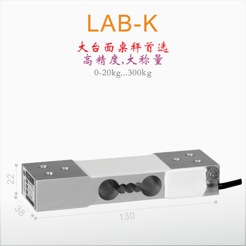 LAB-K【LCT諾盛】大臺面/大量程桌秤高精度傳感器