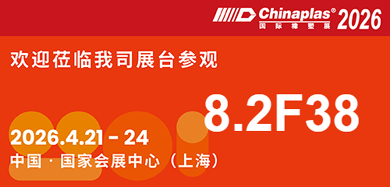Chinaplas盛况空前，邀您来星贝达化工（8.2F38）参观指导