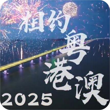 十五运会组委会成立大会广州举行——粤港澳三地共同承办 开创全运办赛新模式
2024年04月12日