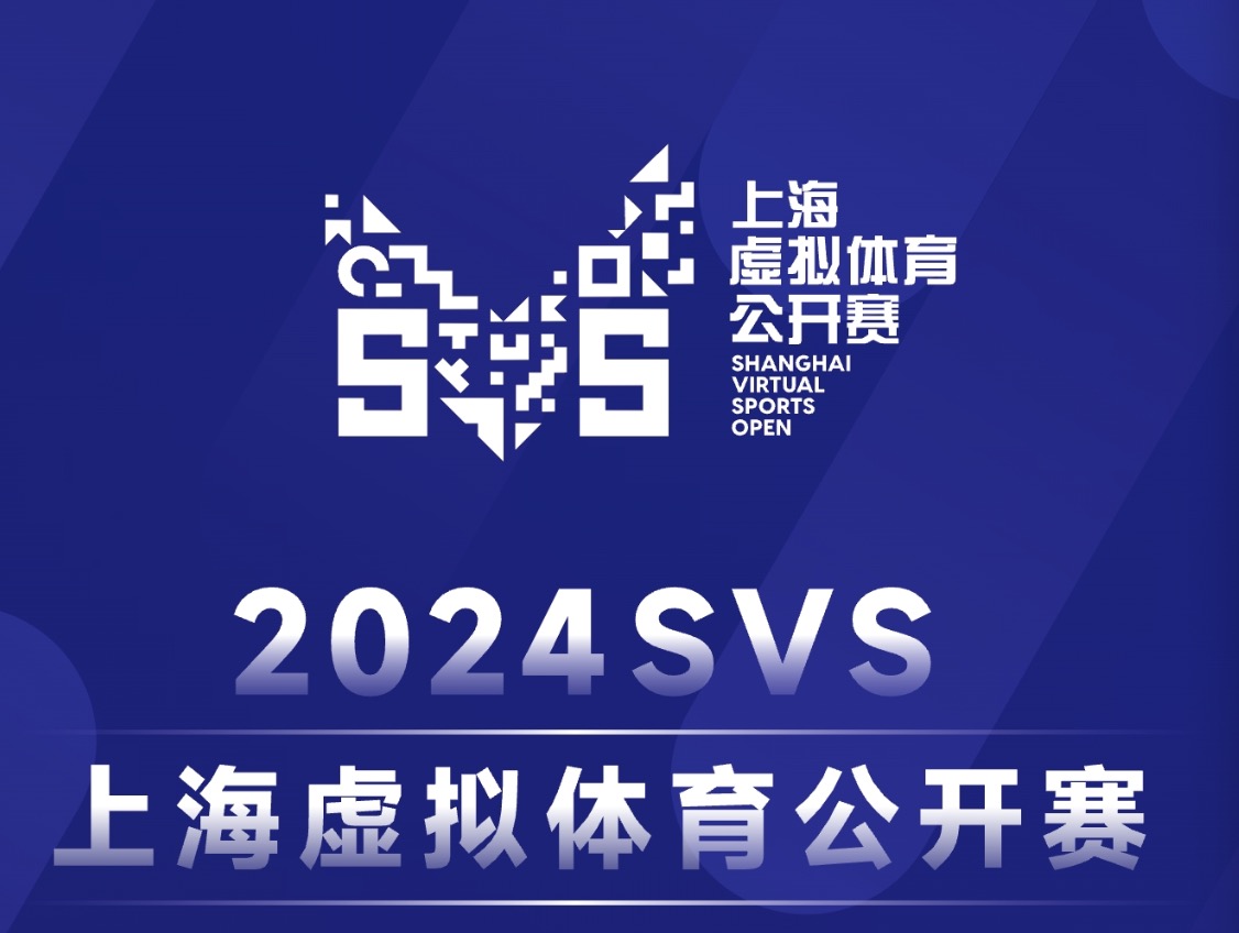 2024SVS上海虚拟体育公开赛第三季将于本月开启
2024年04月11日