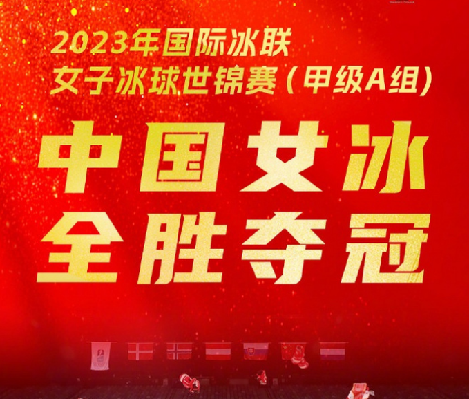 女冰世锦赛顶级组比赛一触即发
2024年04月03日