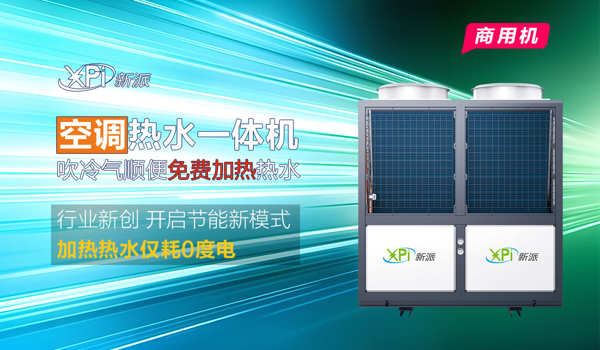 空调热水一体机.copy
