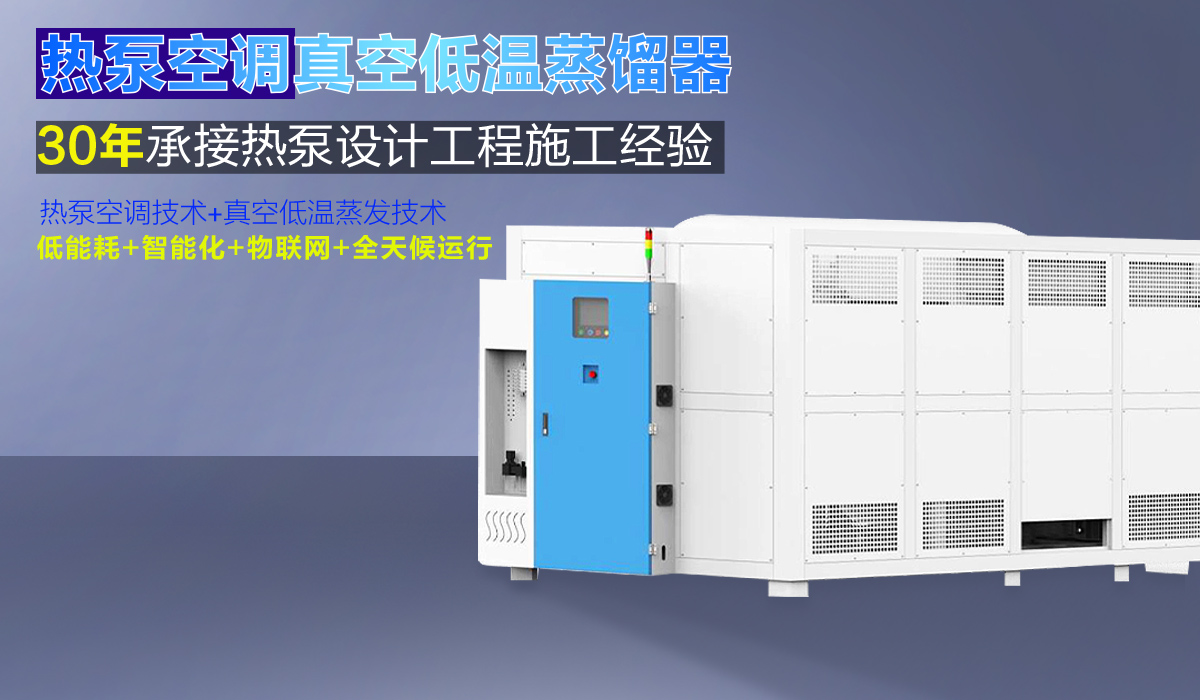 空气能热泵低温蒸馏
