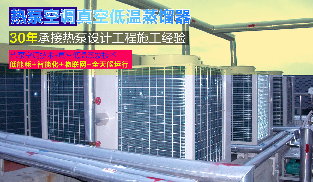 空气能热泵低温蒸馏.copy