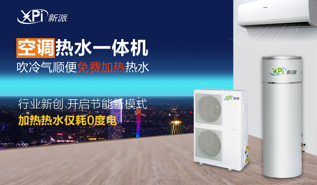 空调热水一体机