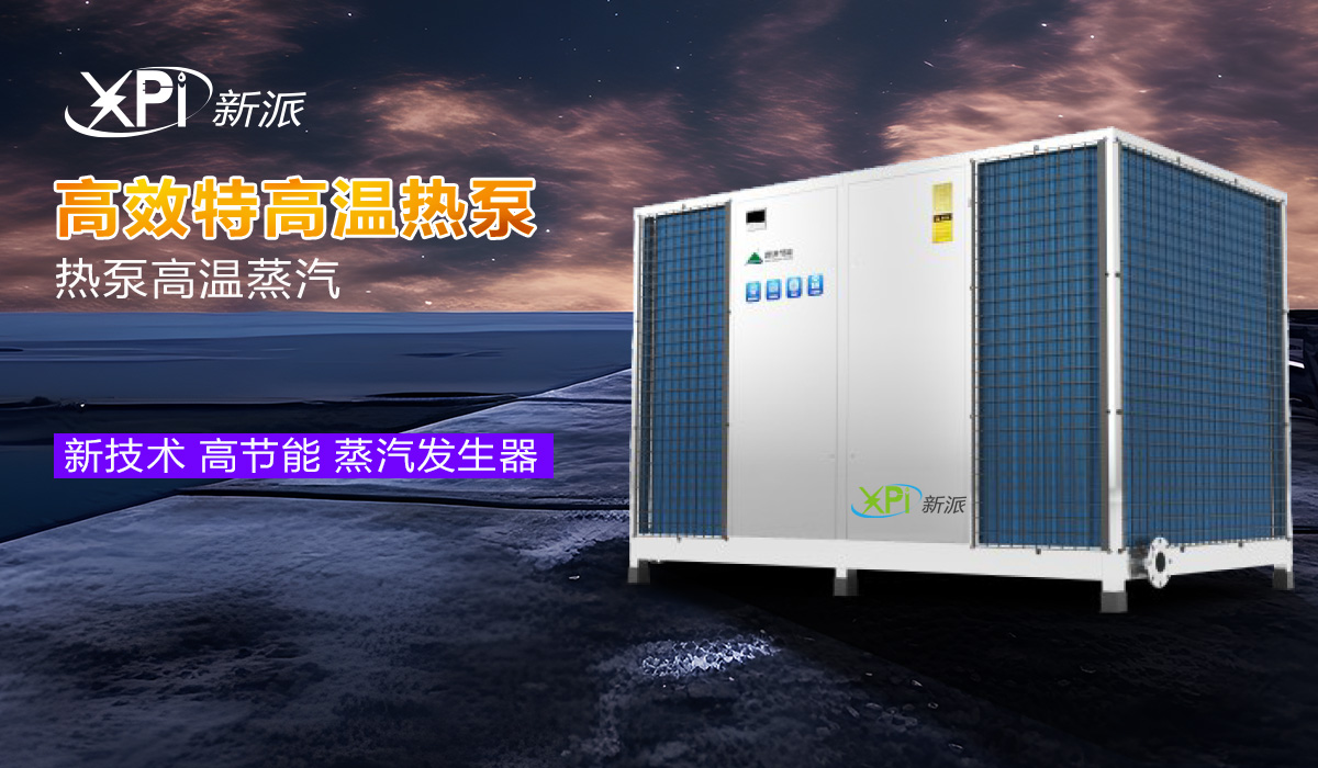 热泵高温蒸汽 高温热泵热风炉