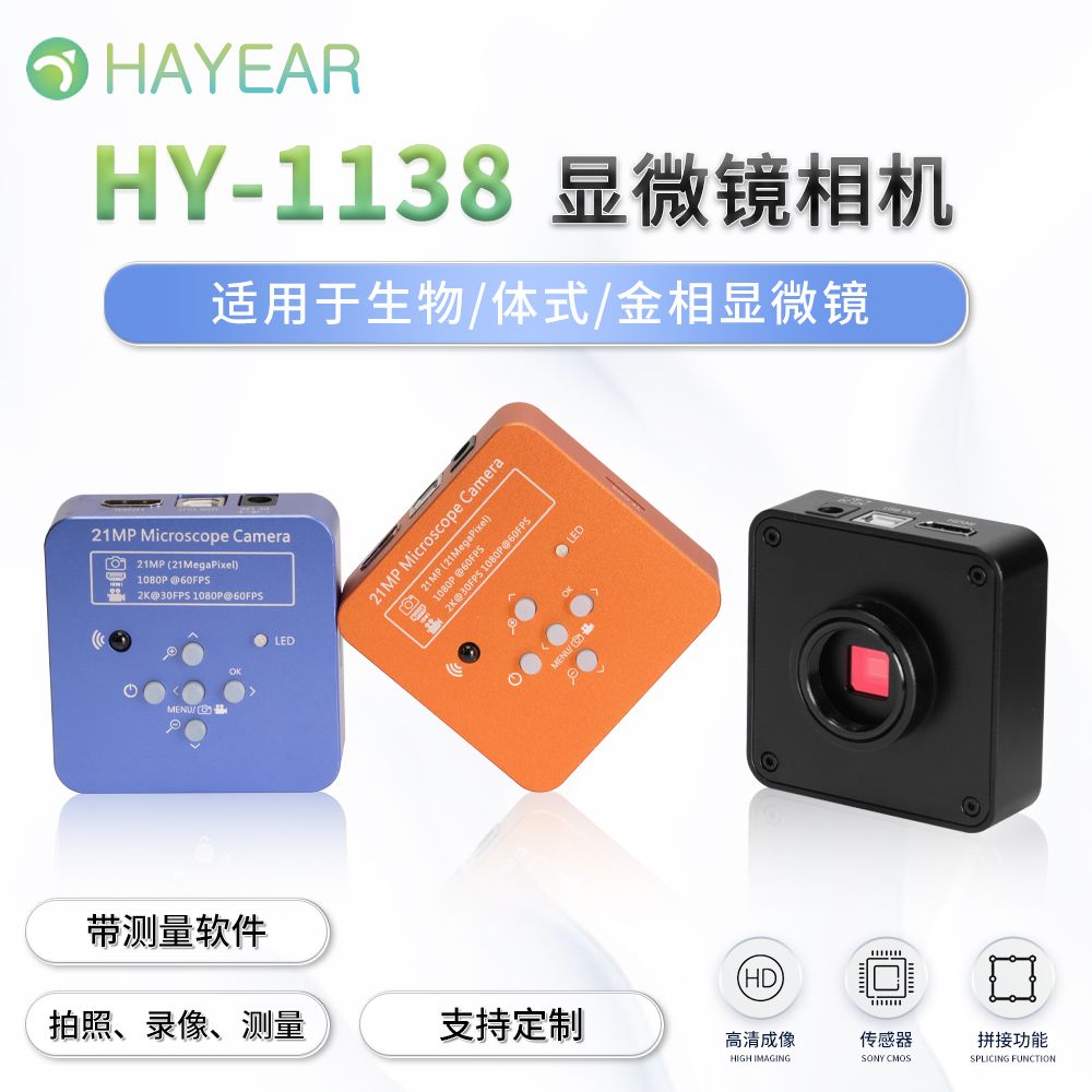 HAYEAR 海约 HY-1138 数码显微镜相机