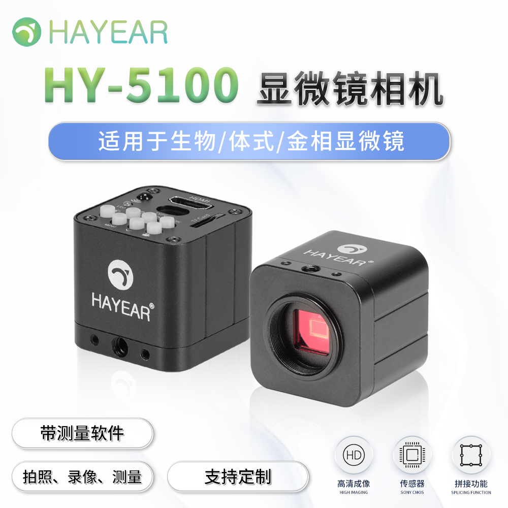 HAYEAR 海约 HY-5100 数码显微镜相机