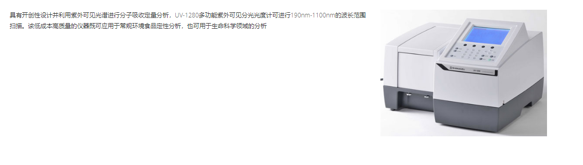 SHIMADZU岛津 UV-1280 分子光谱