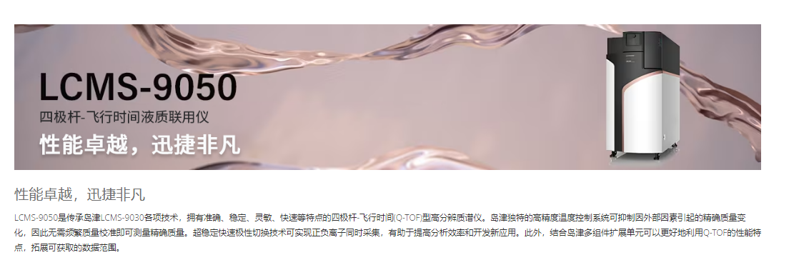 SHIMADZU岛津 LCMS-9050 液相色谱质谱联用仪