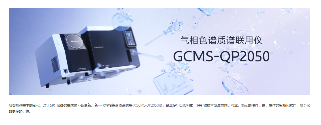 SHIMADZU岛津  GCMS-QP2050  气相色谱质谱联用仪