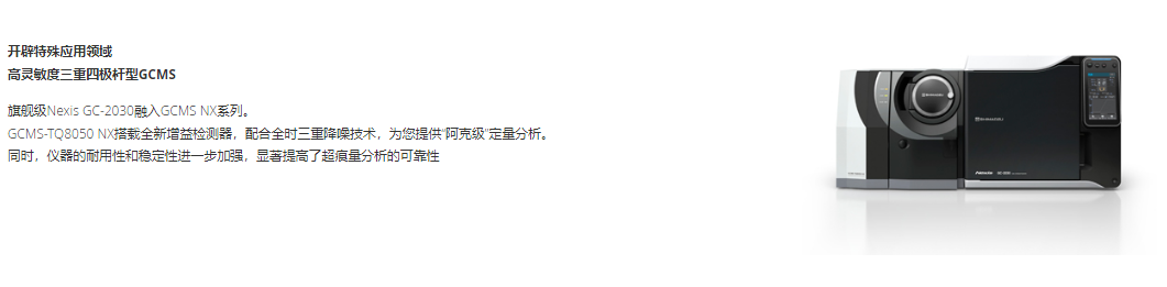 SHIMADZU岛津 GCMS-TQ8050 NX 气相色谱质谱联用仪