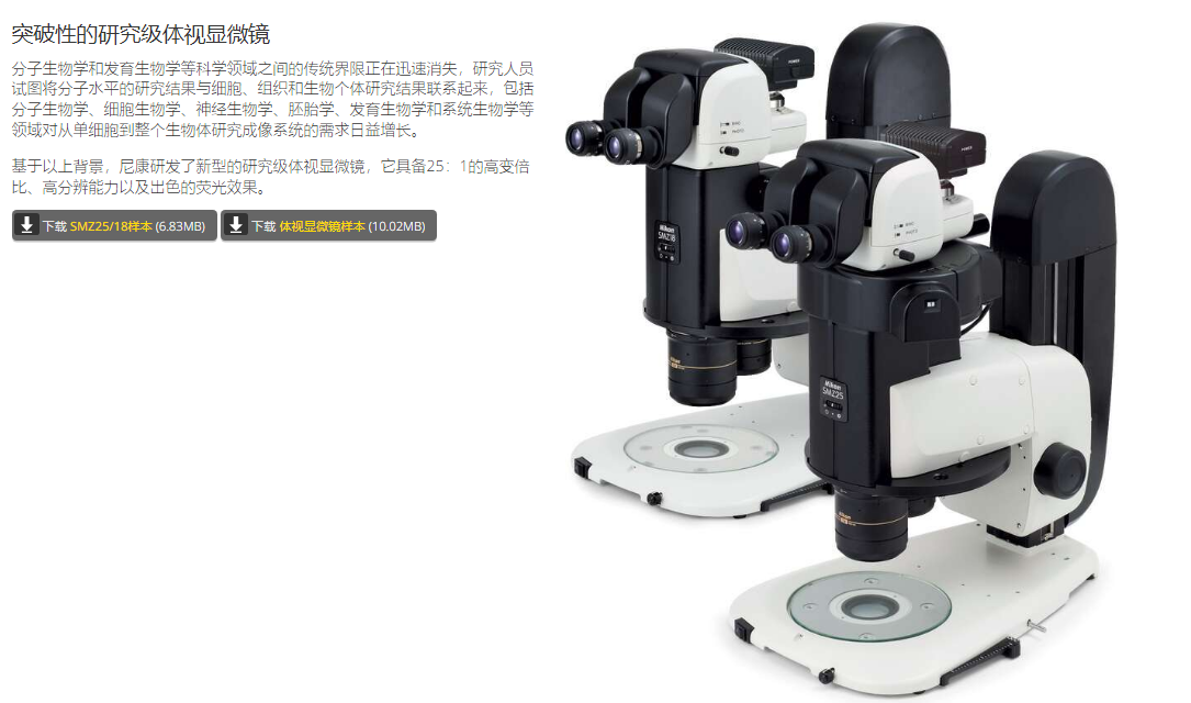NIKON尼康 SMZ25 SMZ18 体视显微镜