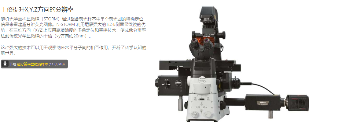 NIKON尼康 N-STORM 超分辨显微镜