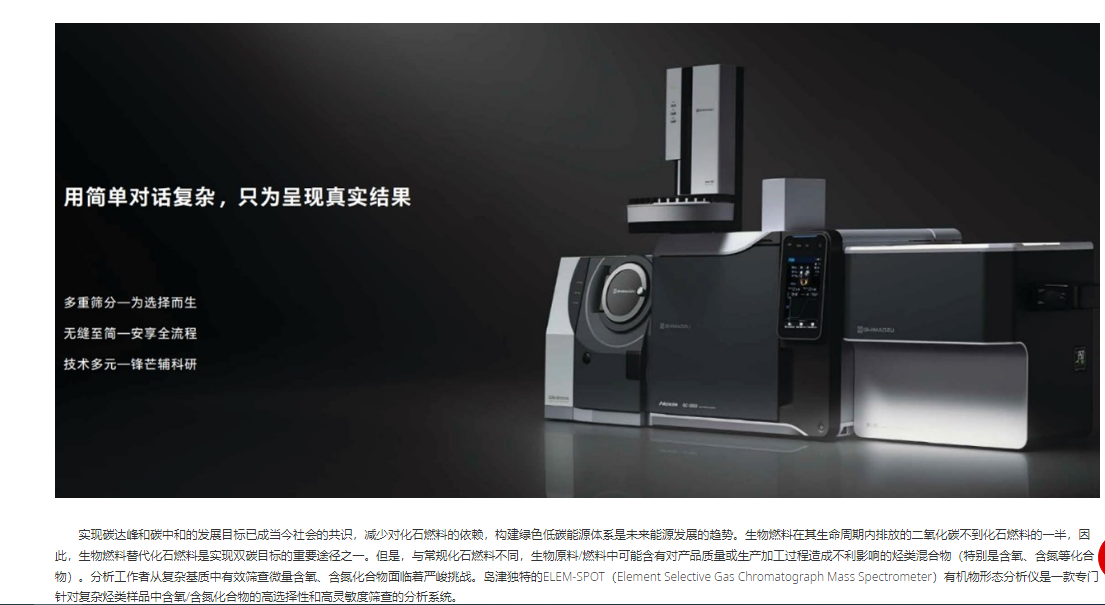 SHIMADZU岛津 ELEM-SPOT™ 气相色谱仪
