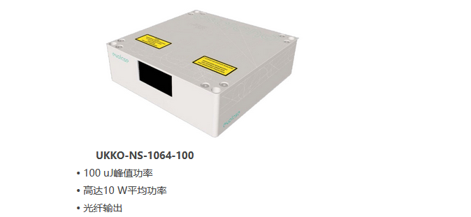 etsc东隆科技 UKKO-NS-1064-100 纳秒光纤激光器