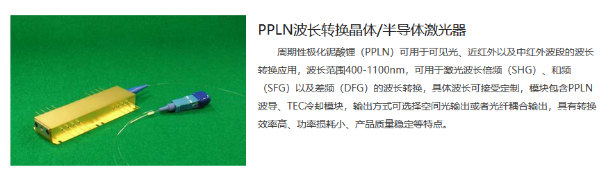 etsc东隆科技 PPLN波长转换晶体半导体激光器