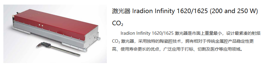 etsc东隆科技 激光器 Iradion Infinity 16201625 (200 and 250 W) CO₂