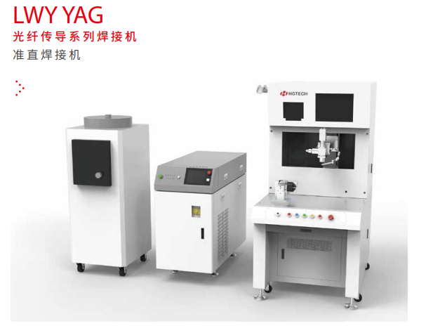 HGTECH华工 LWY50C1 激光焊接机