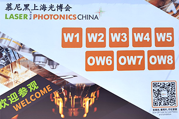 第十八届慕尼黑上海光博会