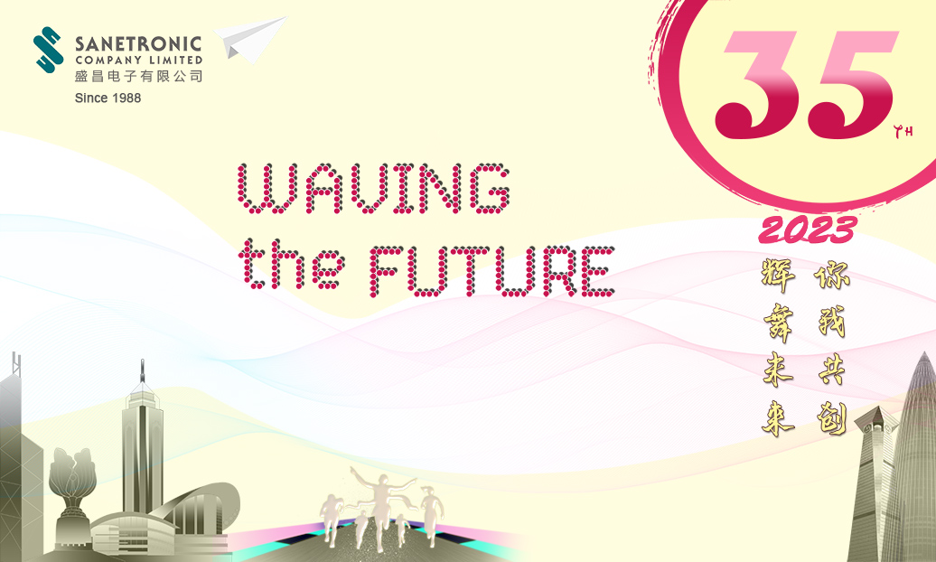 盛昌电子35周年