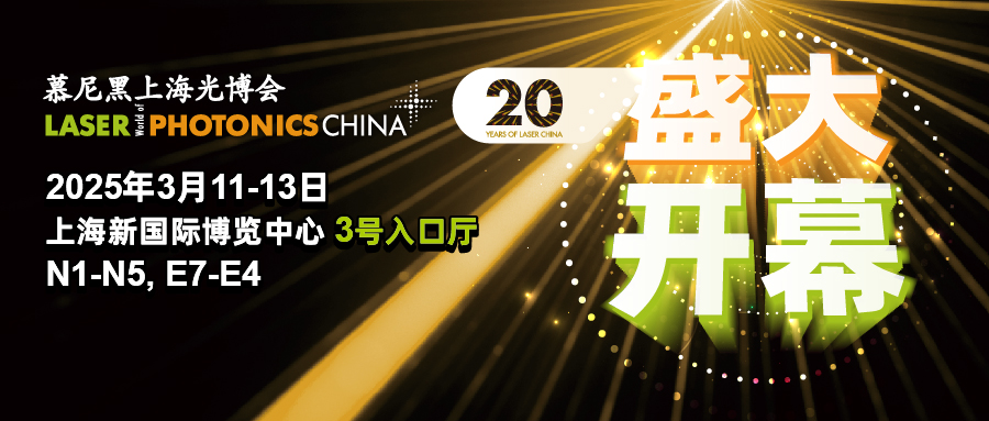 2025慕尼黑上海光博会