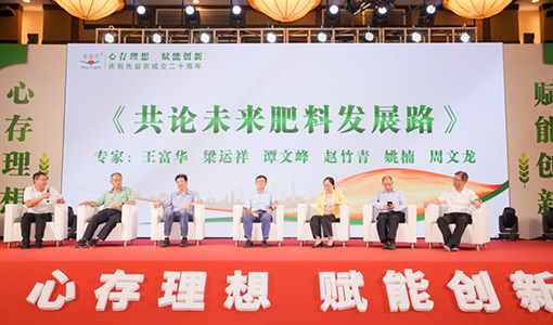 火速围观!先益农二十周年庆典盛大召开!