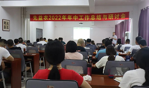 先益农在江西顺利召开年中总结会!