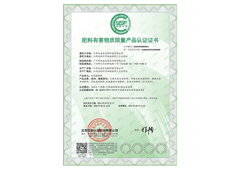 无公害绿色肥料产品认证证书