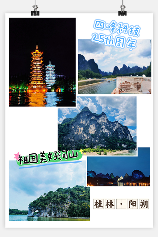 四峰科技25周年庆 · 桂林游